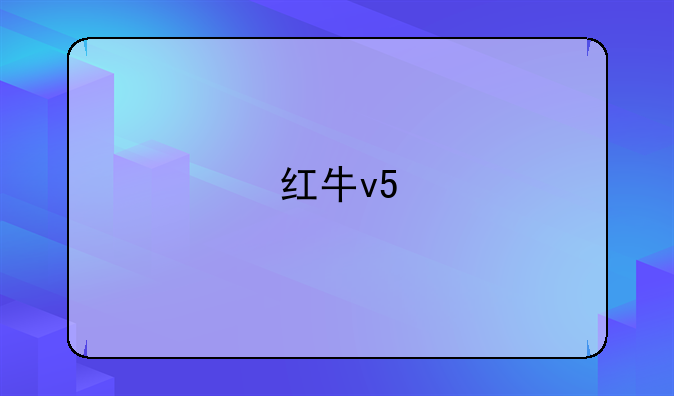红牛v5