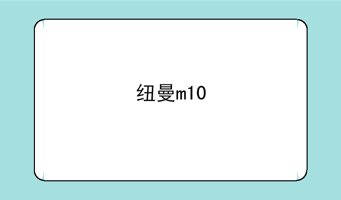 纽曼m10