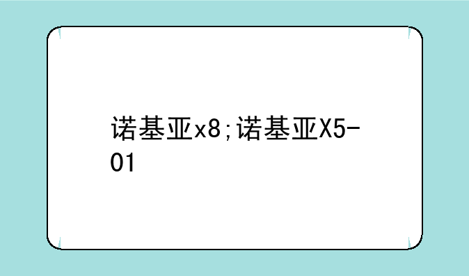 诺基亚x8;诺基亚X5-01