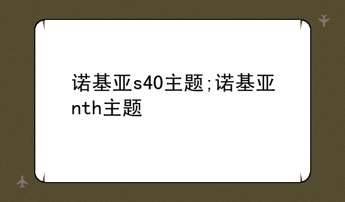诺基亚s40主题;诺基亚nth主题