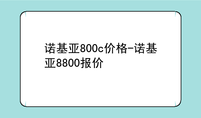 诺基亚800c价格-诺基亚8800报价