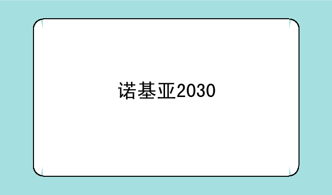 诺基亚2030