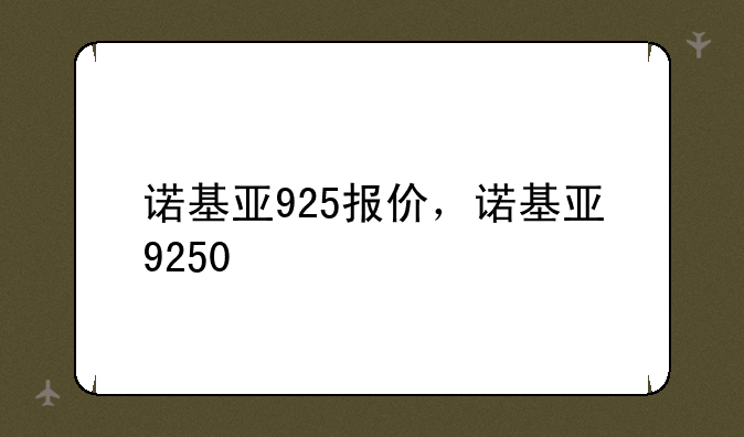 诺基亚925报价，诺基亚9250