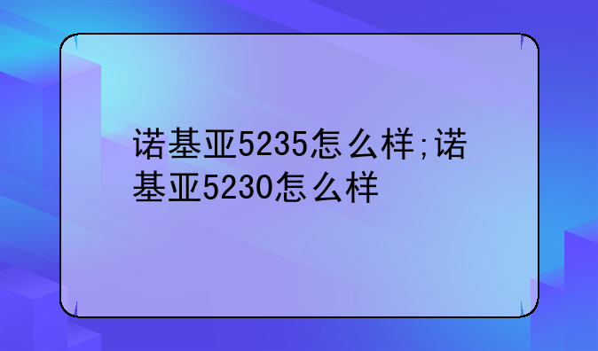 诺基亚5235怎么样;诺基亚5230怎么样