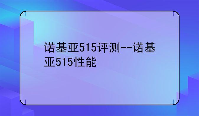 诺基亚515评测--诺基亚515性能