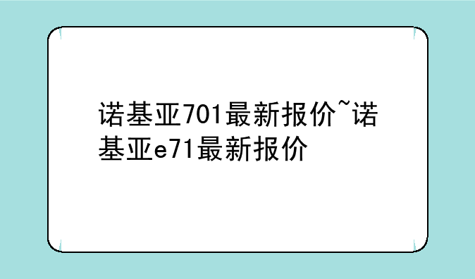 诺基亚701最新报价~诺基亚e71最新报价