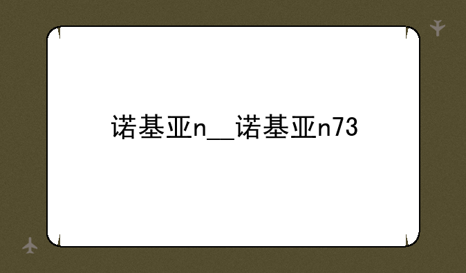 诺基亚n__诺基亚n73