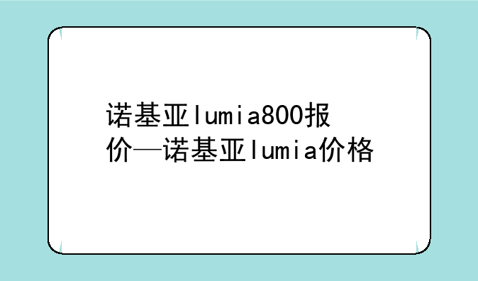 诺基亚lumia800报价—诺基亚lumia价格