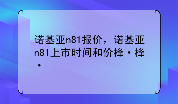 诺基亚n81报价，诺基亚n81上市时间和价格
