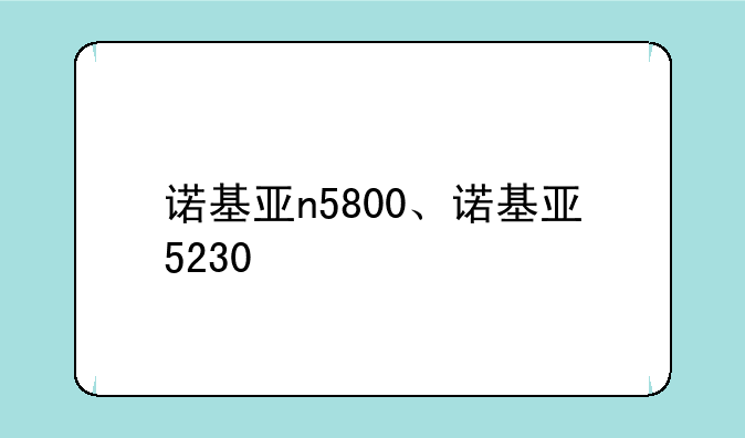 诺基亚n5800、诺基亚5230