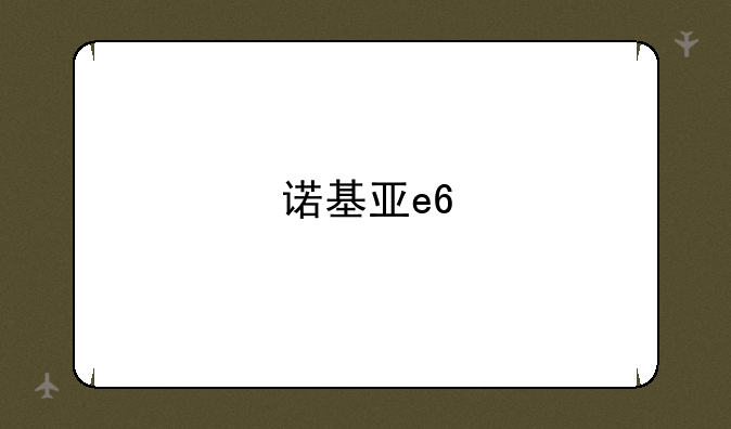 诺基亚e6