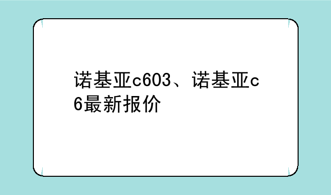 诺基亚c603、诺基亚c6最新报价