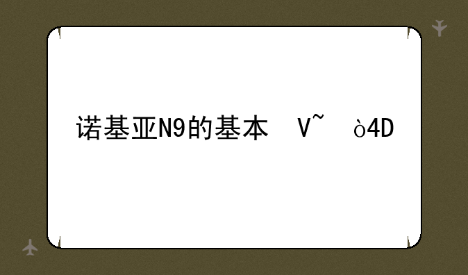 诺基亚N9的基本参数