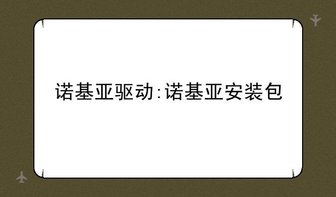 诺基亚驱动:诺基亚安装包
