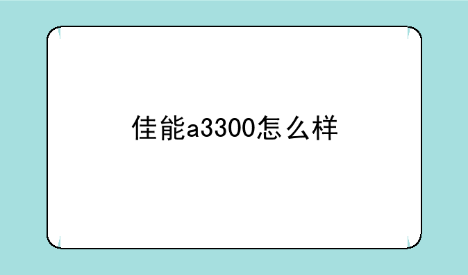 佳能a3300怎么样