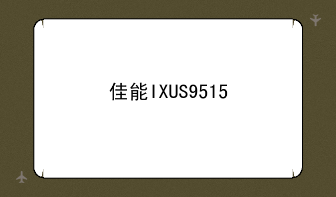 佳能IXUS9515