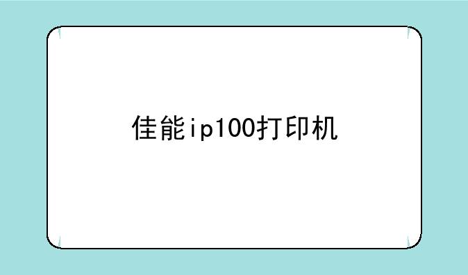 佳能ip100打印机