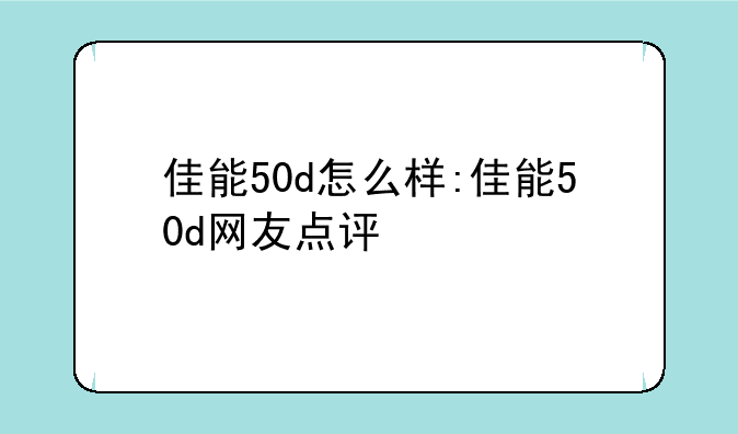 佳能50d怎么样:佳能50d网友点评