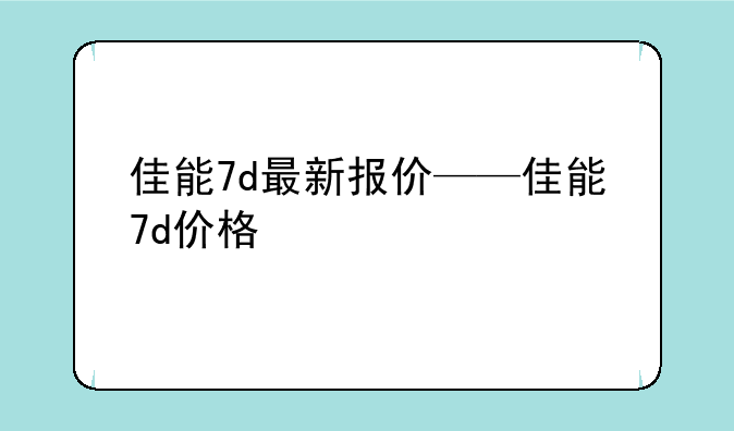 佳能7d最新报价——佳能7d价格