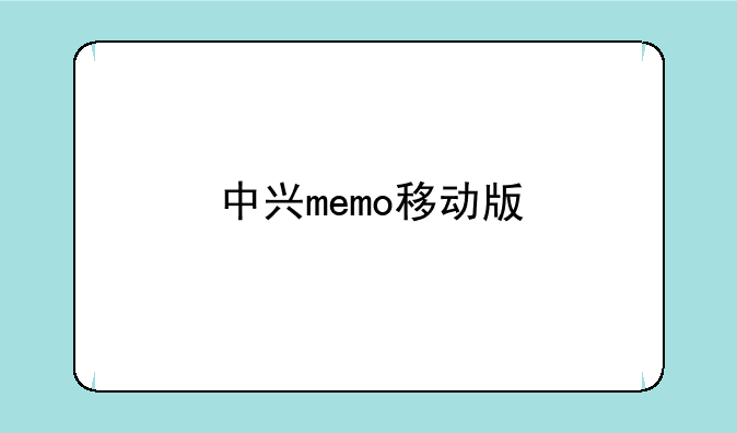中兴memo移动版