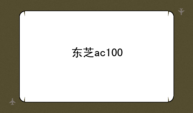 东芝ac100
