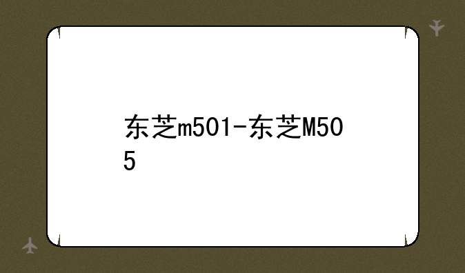 东芝m501-东芝M505
