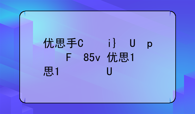 优思手机怎么样——优思手机2021