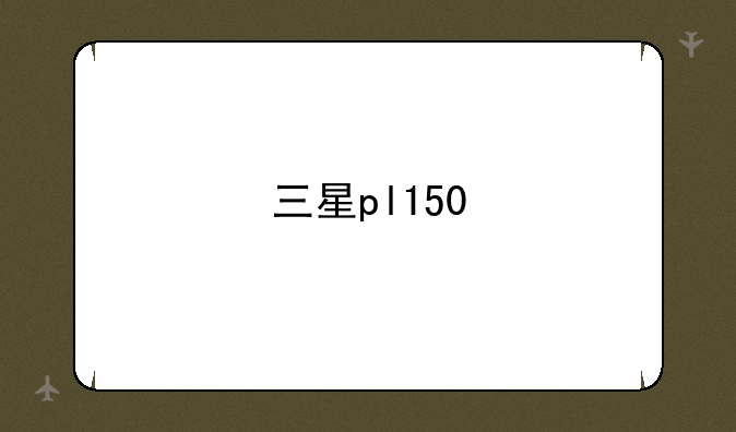 三星pl150