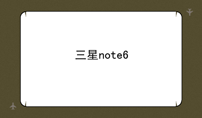 三星note6