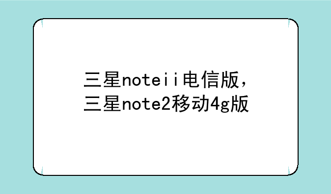 三星noteii电信版，三星note2移动4g版