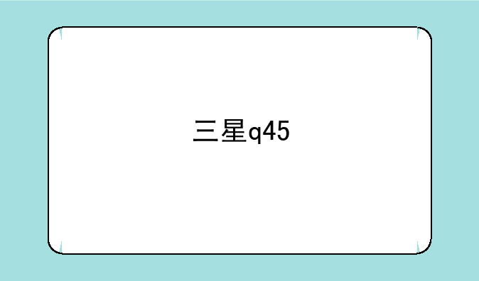 三星q45