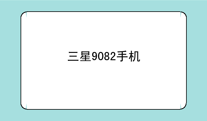 三星9082手机