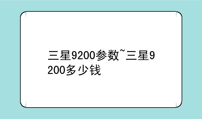 三星9200参数~三星9200多少钱