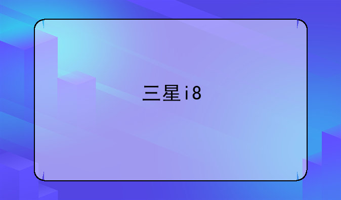 三星i8