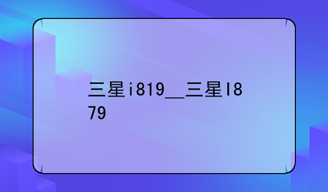 三星i819__三星I879