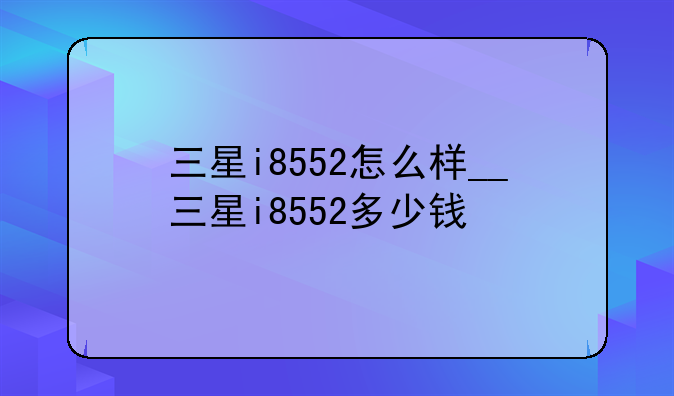三星i8552怎么样__三星i8552多少钱