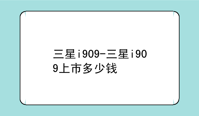 三星i909-三星i909上市多少钱