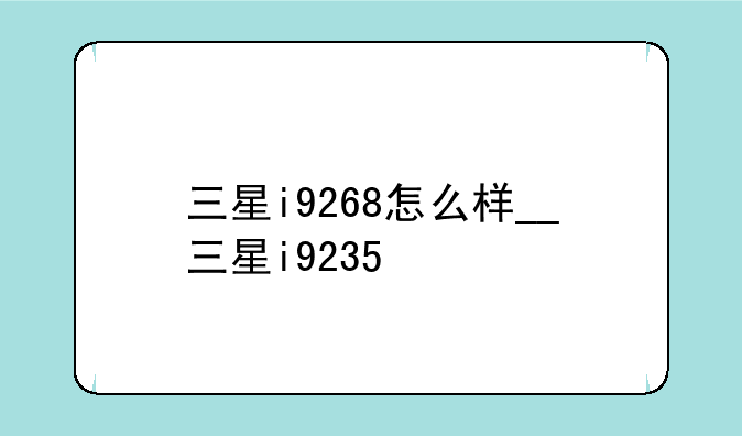 三星i9268怎么样__三星i9235