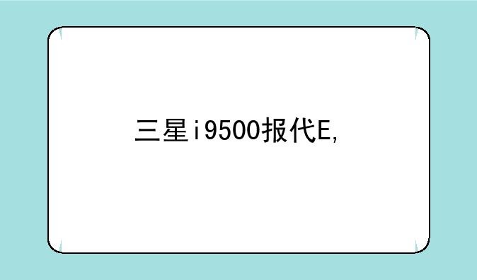 三星i9500报价—三星i9500上市时间