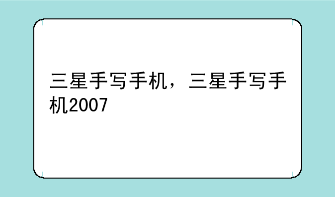 三星手写手机，三星手写手机2007