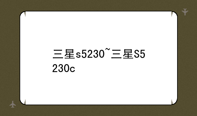 三星s5230~三星S5230c