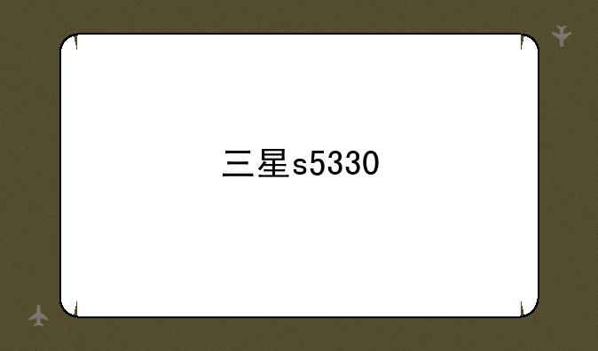 三星s5330