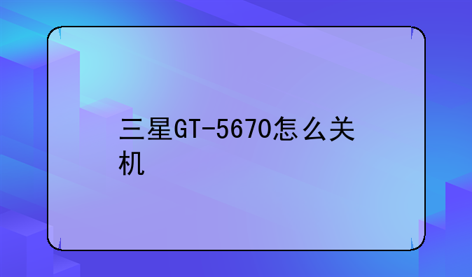 三星GT-5670怎么关机