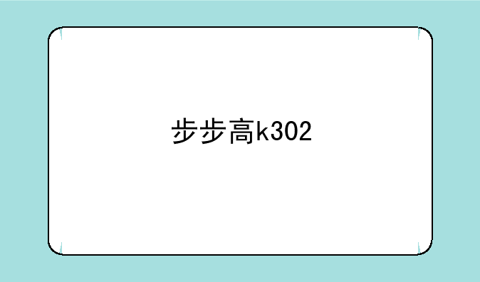 步步高k302