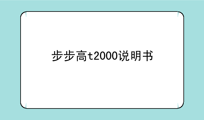 步步高t2000说明书