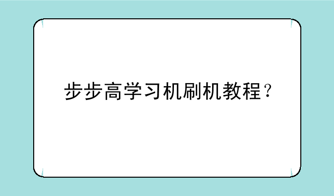 步步高学习机刷机教程？