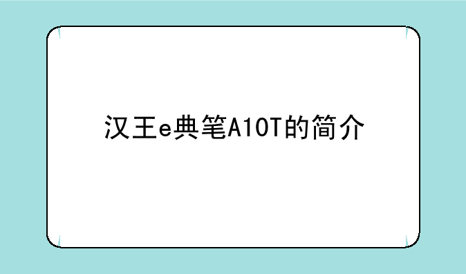汉王e典笔A10T的简介