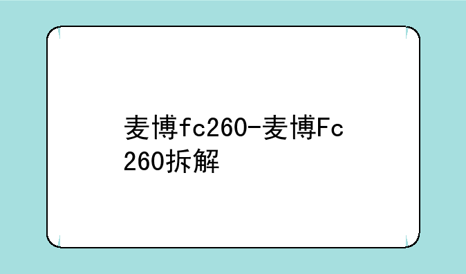 麦博fc260-麦博Fc260拆解