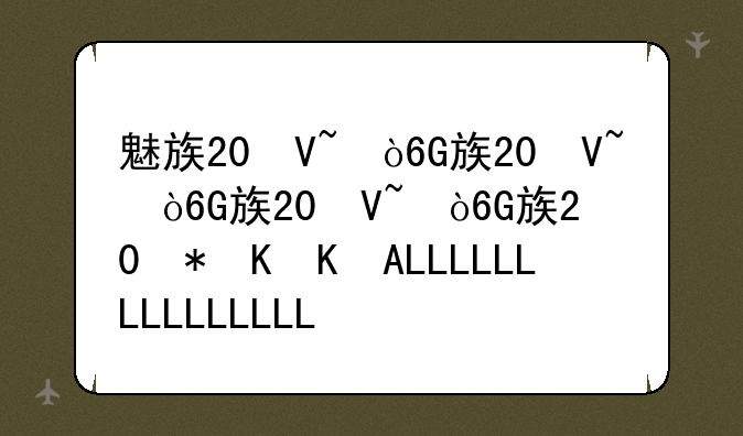 魅族20参数配置，魅族m8se
