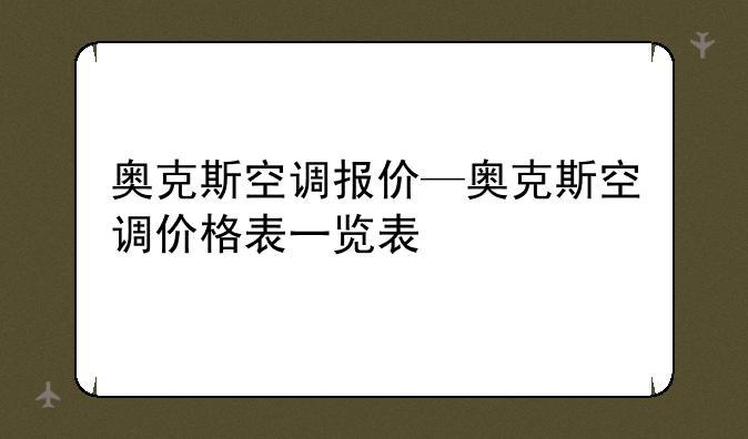 奥克斯空调报价—奥克斯空调价格表一览表
